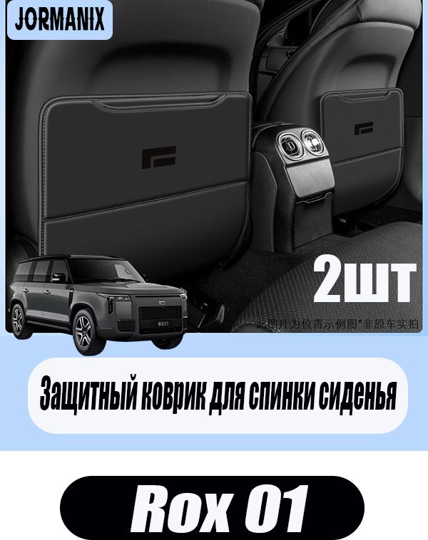 Защитный коврик для спинки сиденья Rox 01, Rox 01 аксессуары, Rox 01 для