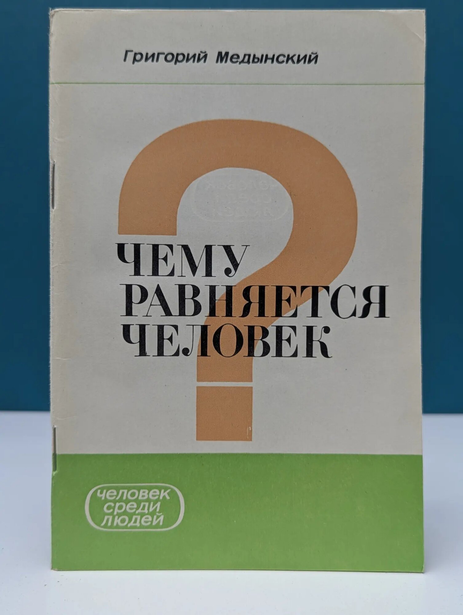 Человек среди людей. Чему равняется человек? Медынский Григорий Александрович 1973
