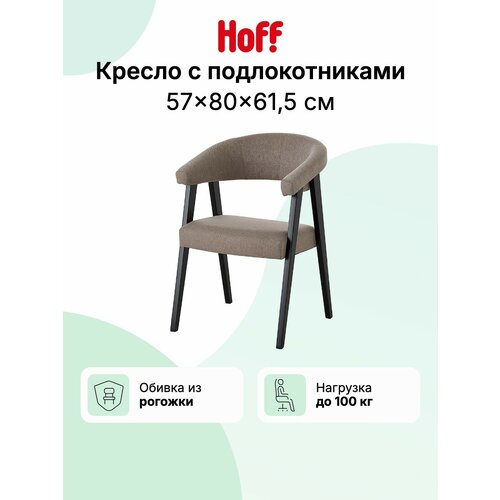 Кресло с подлокотниками Hoff Техас, 57х80х61,5 см, цвет венге, коричневый