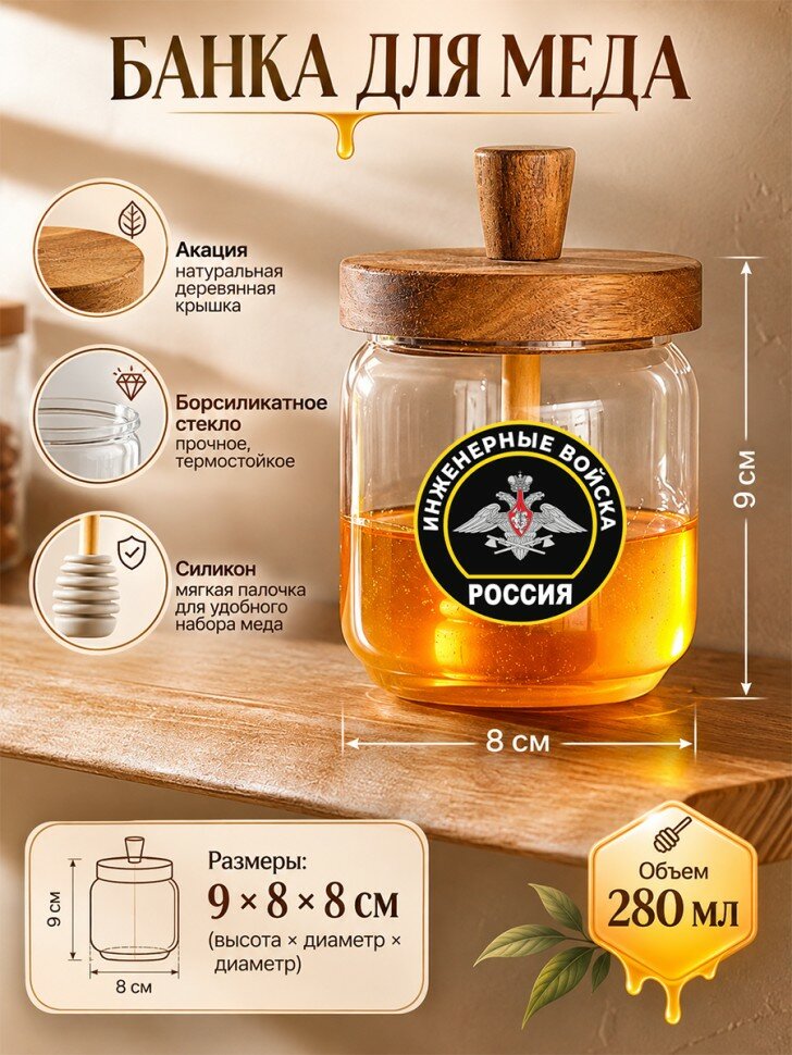 Банка для мёда с надписью "Инженерные войска", акация, борсиликоновое стекло