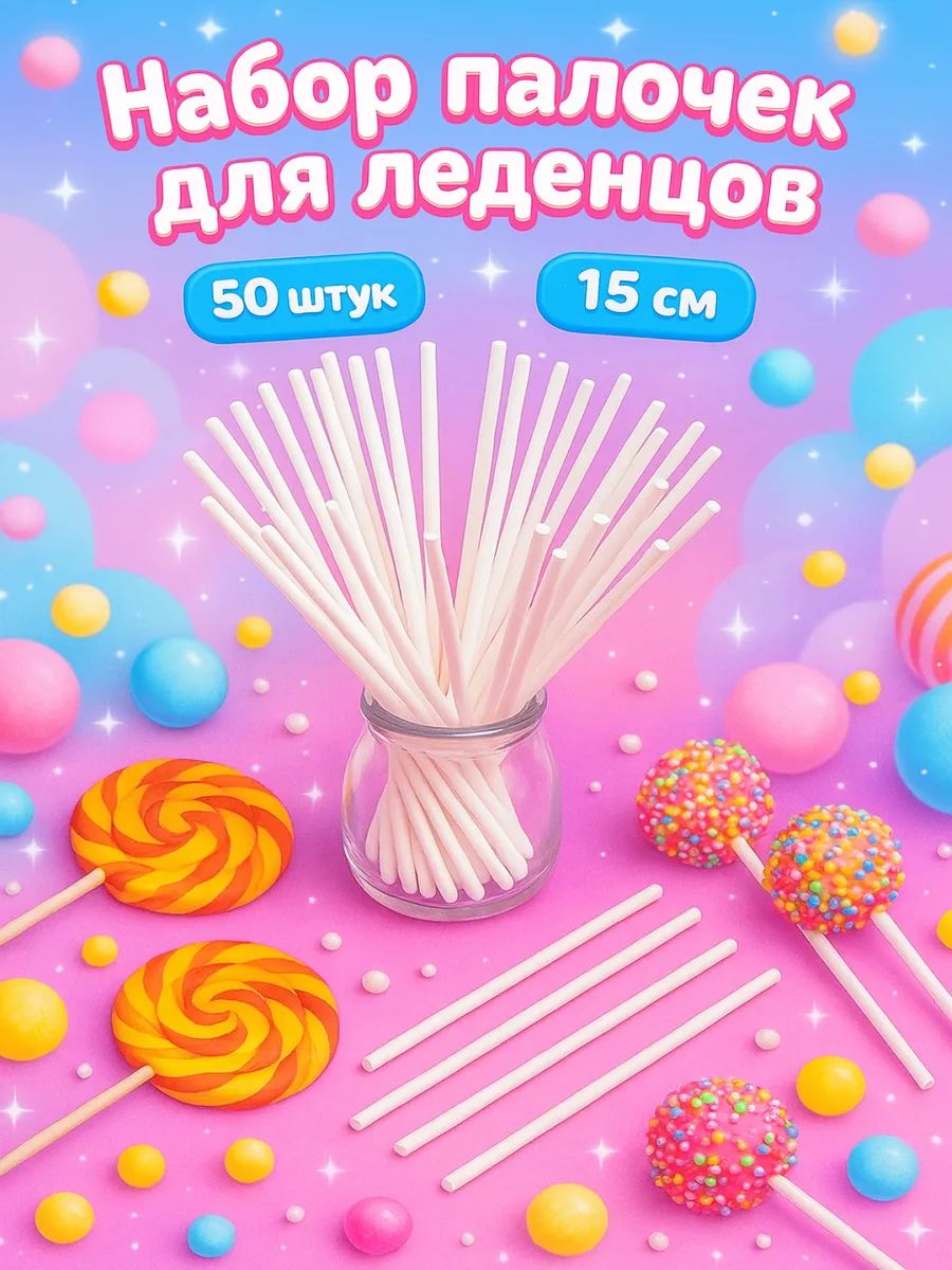Палочки для леденцов, кейк попсов, набор 50 штук, 15 см