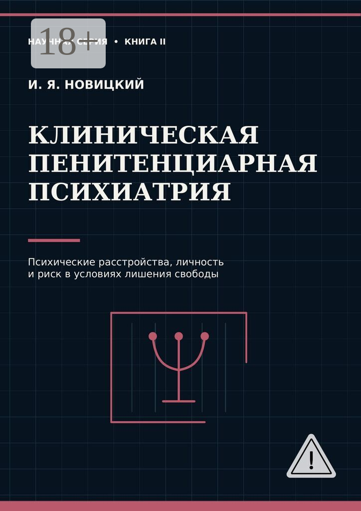 Клиническая пенитенциарная психиатрия