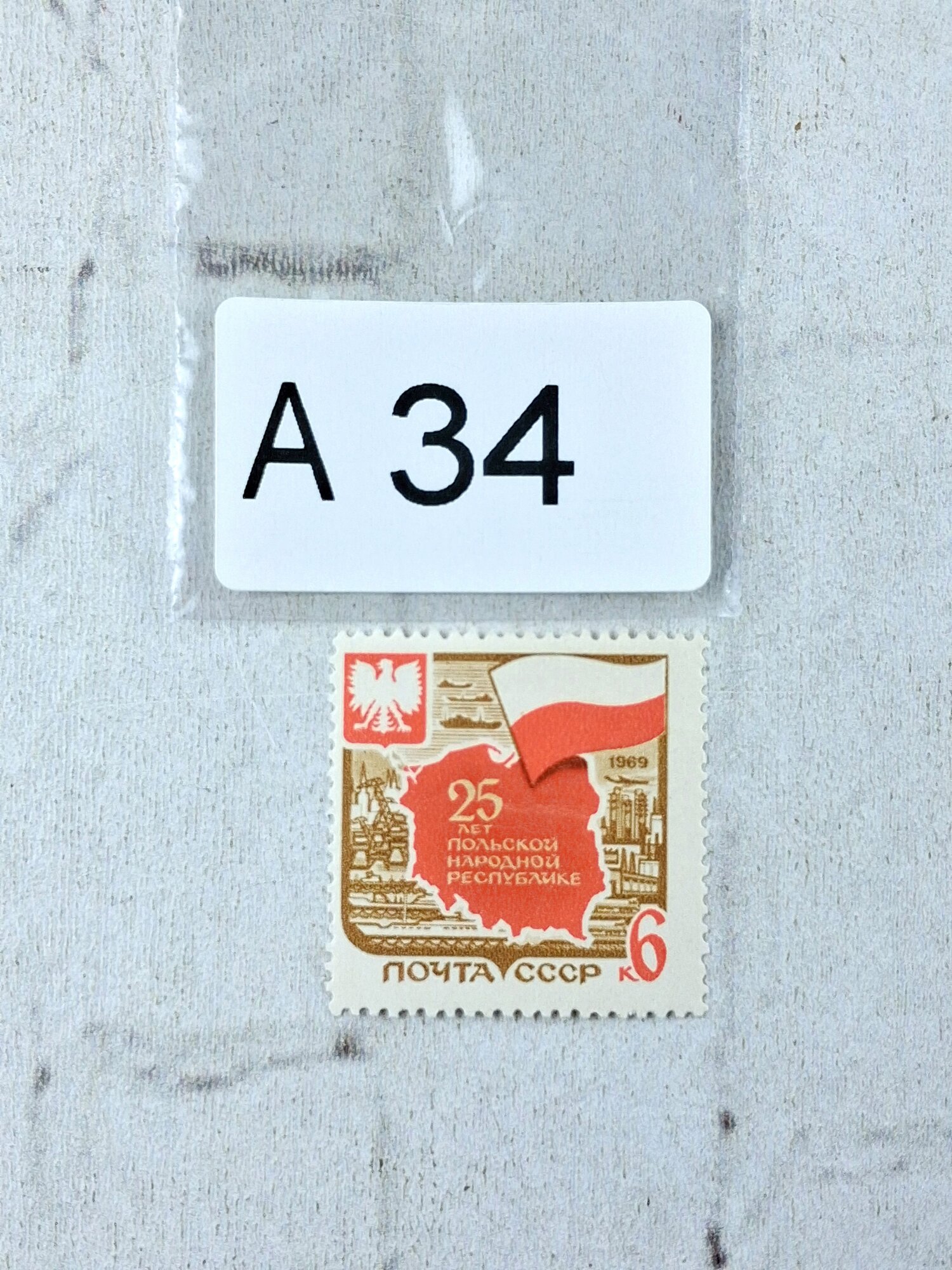 Марки СССР. 1969г. 25 лет Польской народной республике