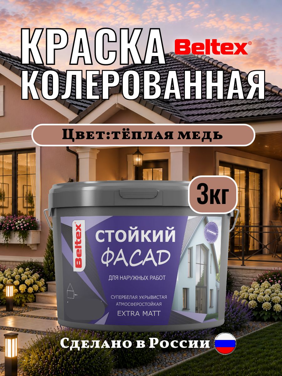 Краска для стен Beltex колерованная фасадная, акриловая, теплая медь 3 кг(2,5л) Белтекс, медный