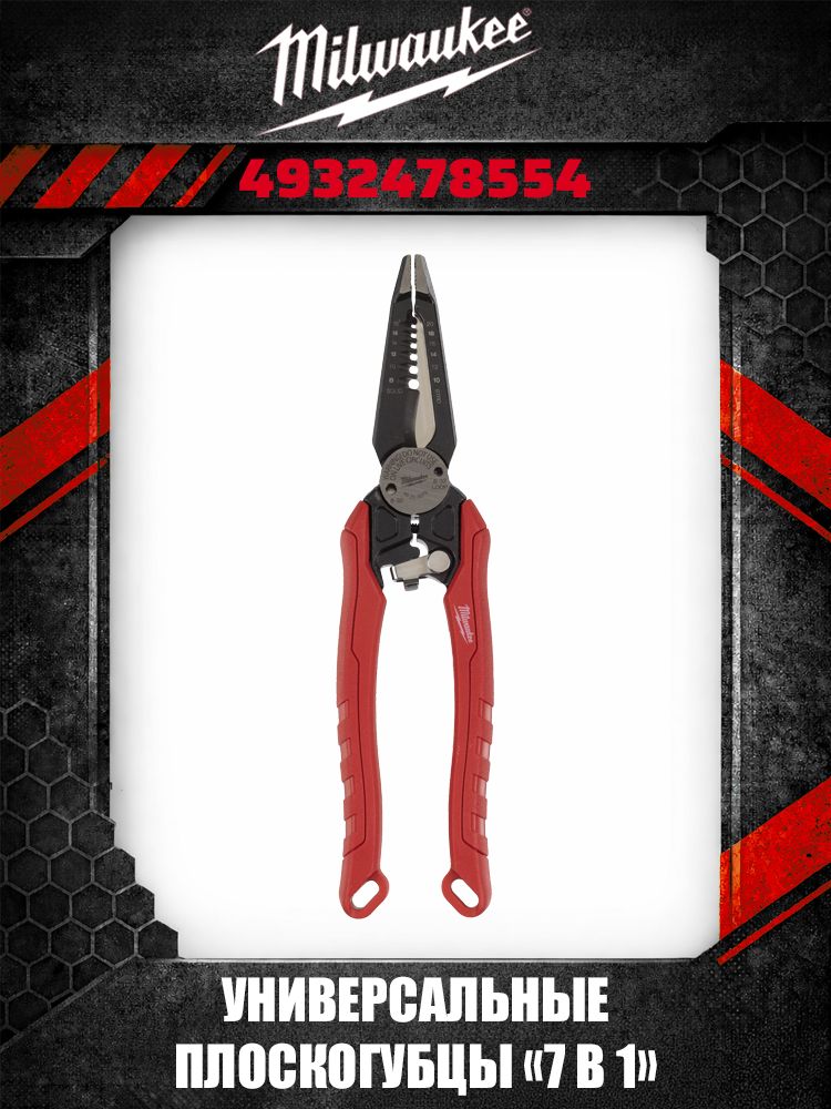 G7xMilwaukee 4932478554 48-22-3078 плоскогубцы комбинированные 7 в 1 многофункциональные профессиональные для электромонтажа и ремонта