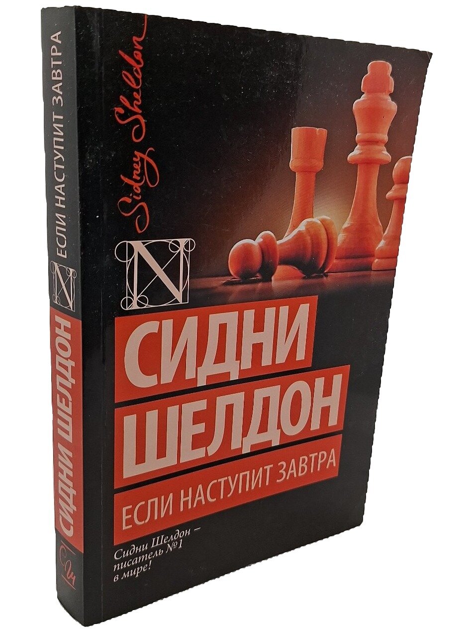 Если наступит завтра. Шелдон Сидни. АСТ. 2020. Мягкая обложка. 480 стр