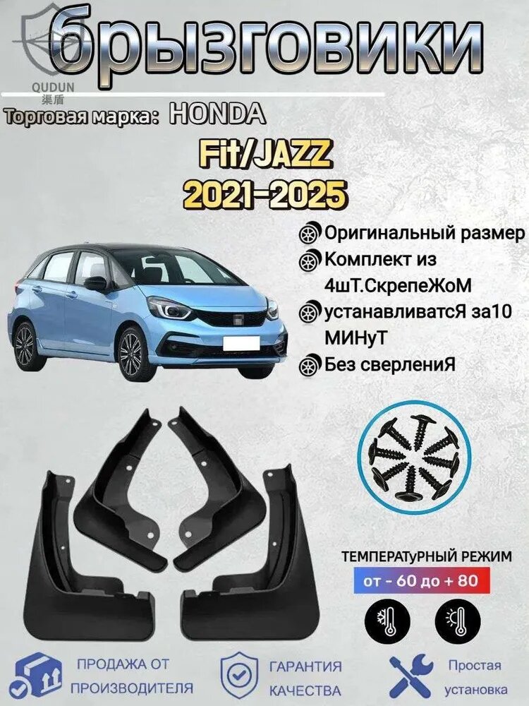 Брызговики, арт. Подходит для автомобильных брызговиков: Honda Fit/Jazz SPORT(Хонда Фит/Джазз спорт) 2021-2025, 4 шт.