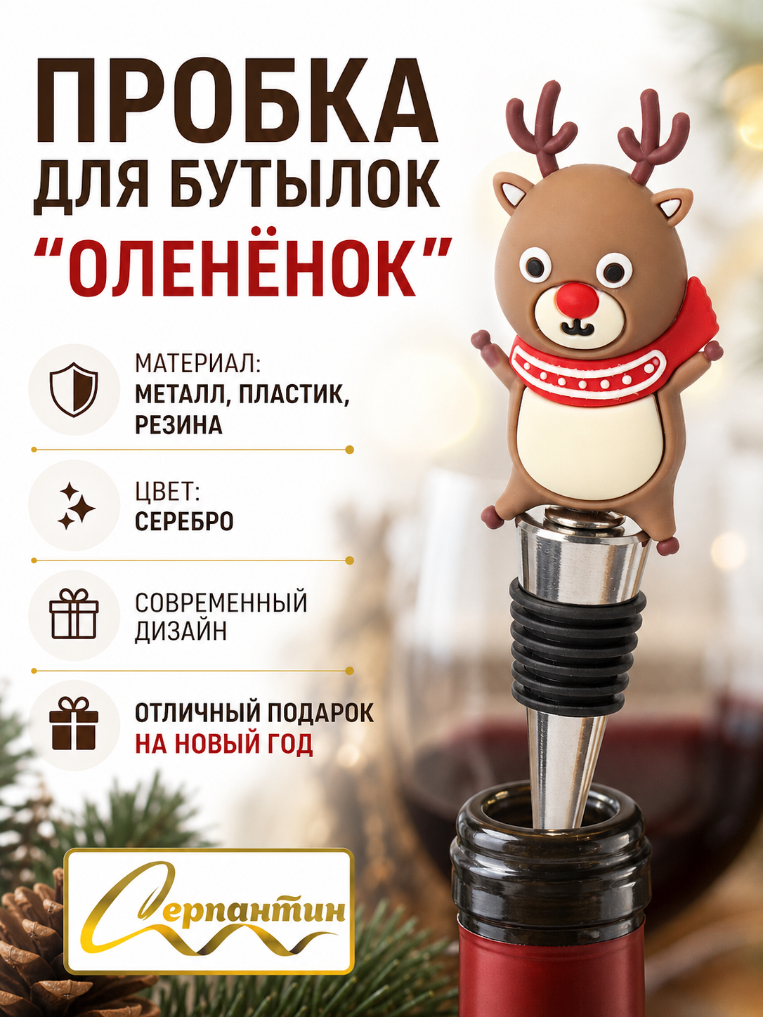 Пробка для бутылок "Милый Олененок", декоративная, металл/резина, цвет коричневый