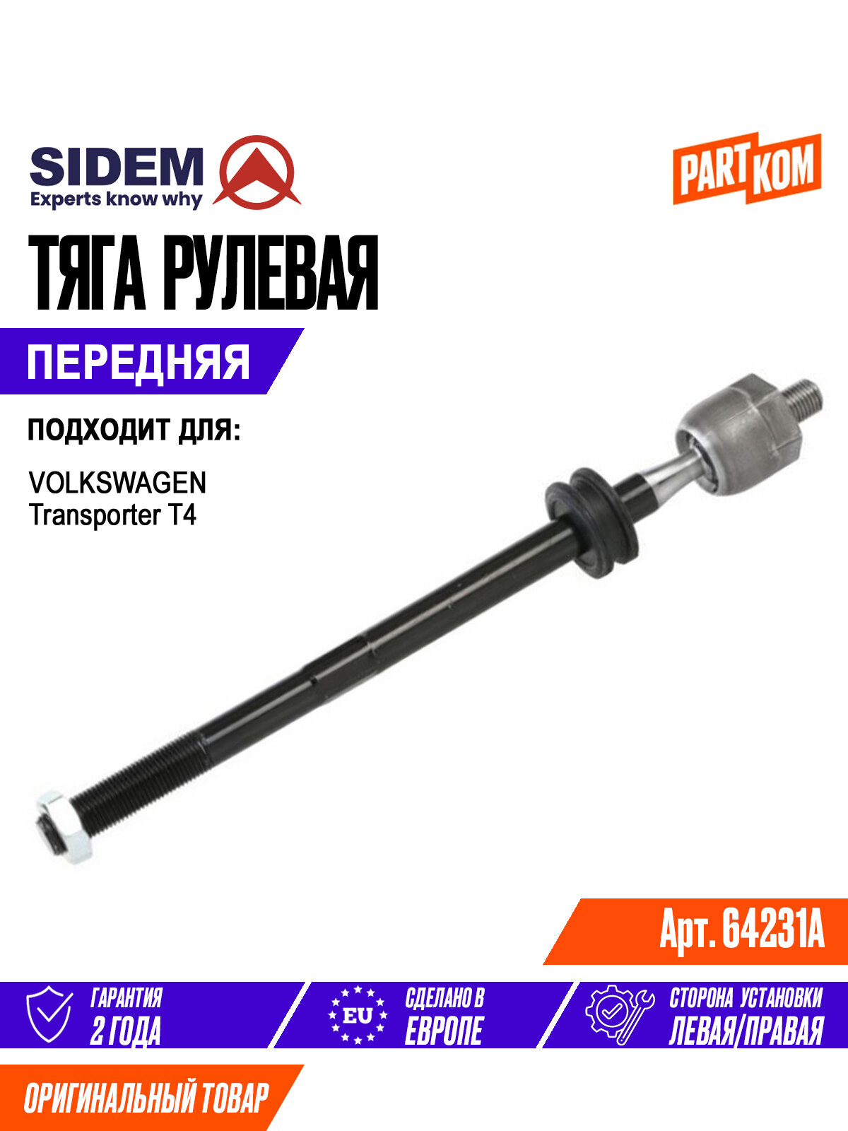 Тяга рулевая передняя SIDEM 64231A для а/м Volkswagen Transporter / Фольксваген Транспортер