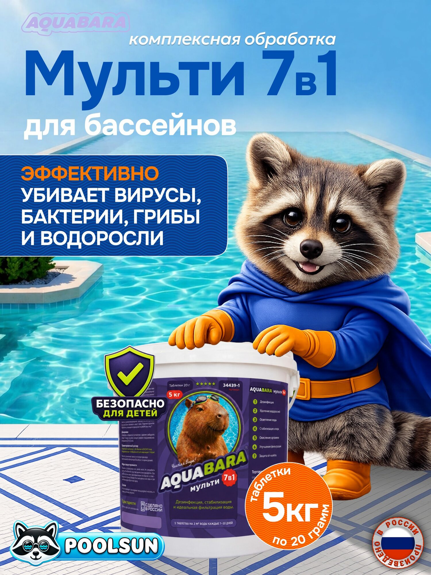 Комплексная химия для бассейна Мульти 7в1, хлорные таблетки по 20 г, ведро 5 кг