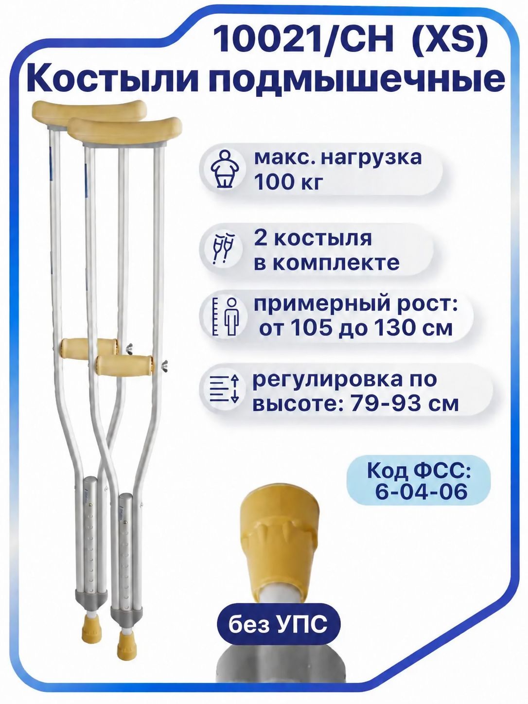 Костыли подмышечные детские для роста 105-130 см (размер XS), Barry 10021/CH