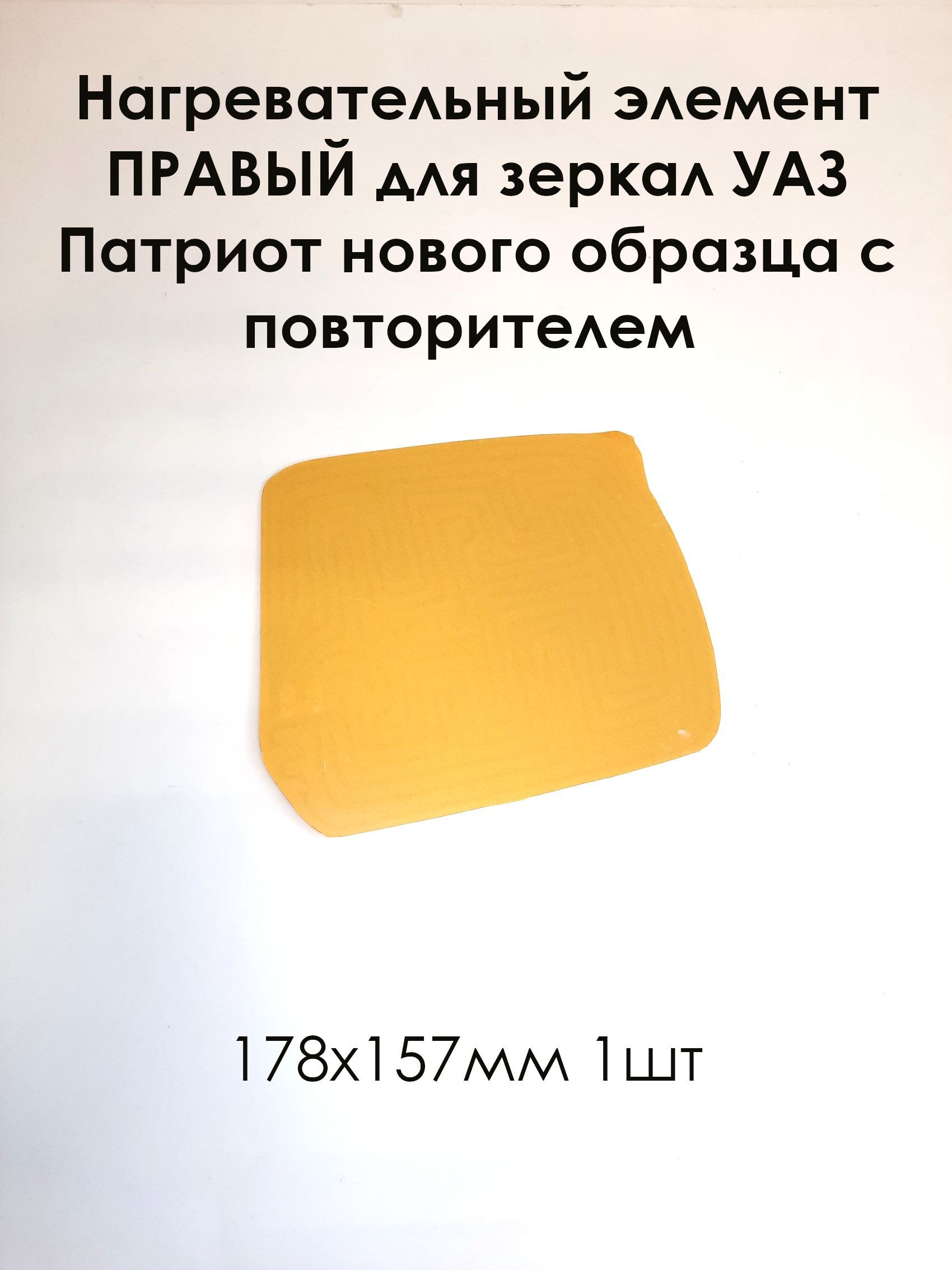 Нагревательный элемент правый для зеркал УАЗ Патриот нового образца с повторителем 178 х 157 (1шт)