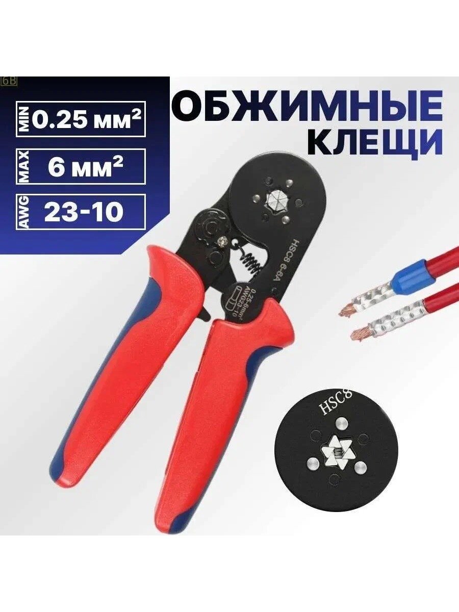 Пресс-клещи обжимные HSC8 6-6A, кримпер для наконечников 0,–6 мм², 23-10, 1 шт