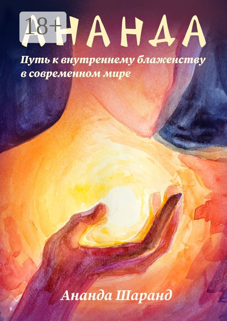 Ананда. Путь к внутреннему блаженству в современном мире