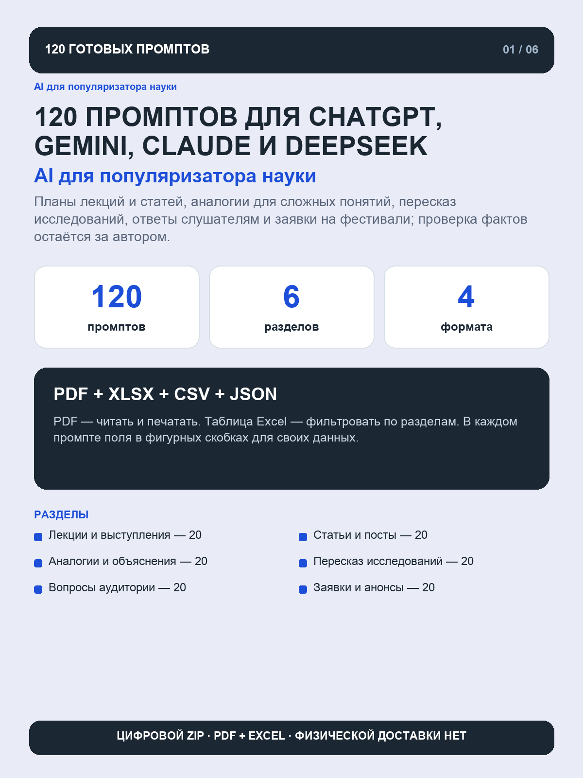 AI для популяризатора науки: 120 промптов для ChatGPT, Gemini, Claude и DeepSeek, цифровая книга PDF A4