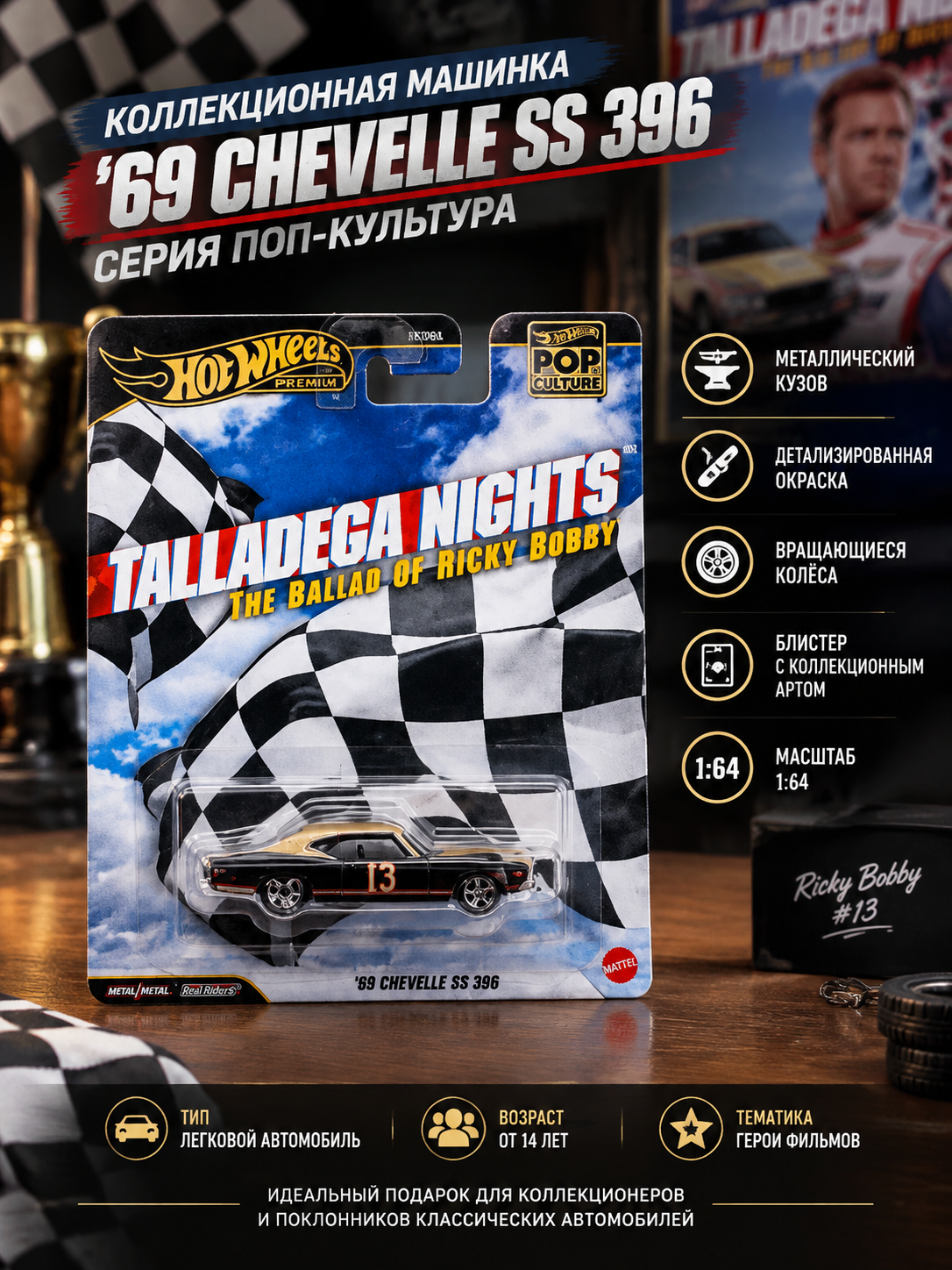 Коллекционная машинка '69 Chevelle SS 396 масштаб 1:64, серия Поп-культура, металл