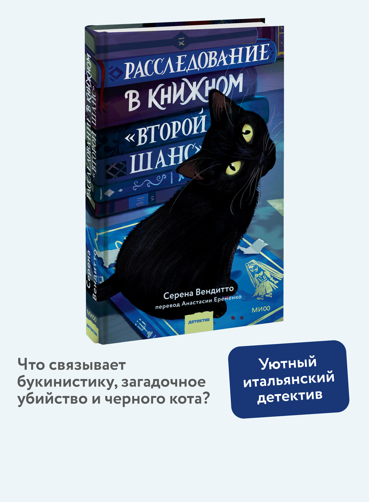 Серена Вендитто. Расследование в книжном «Второй шанс»