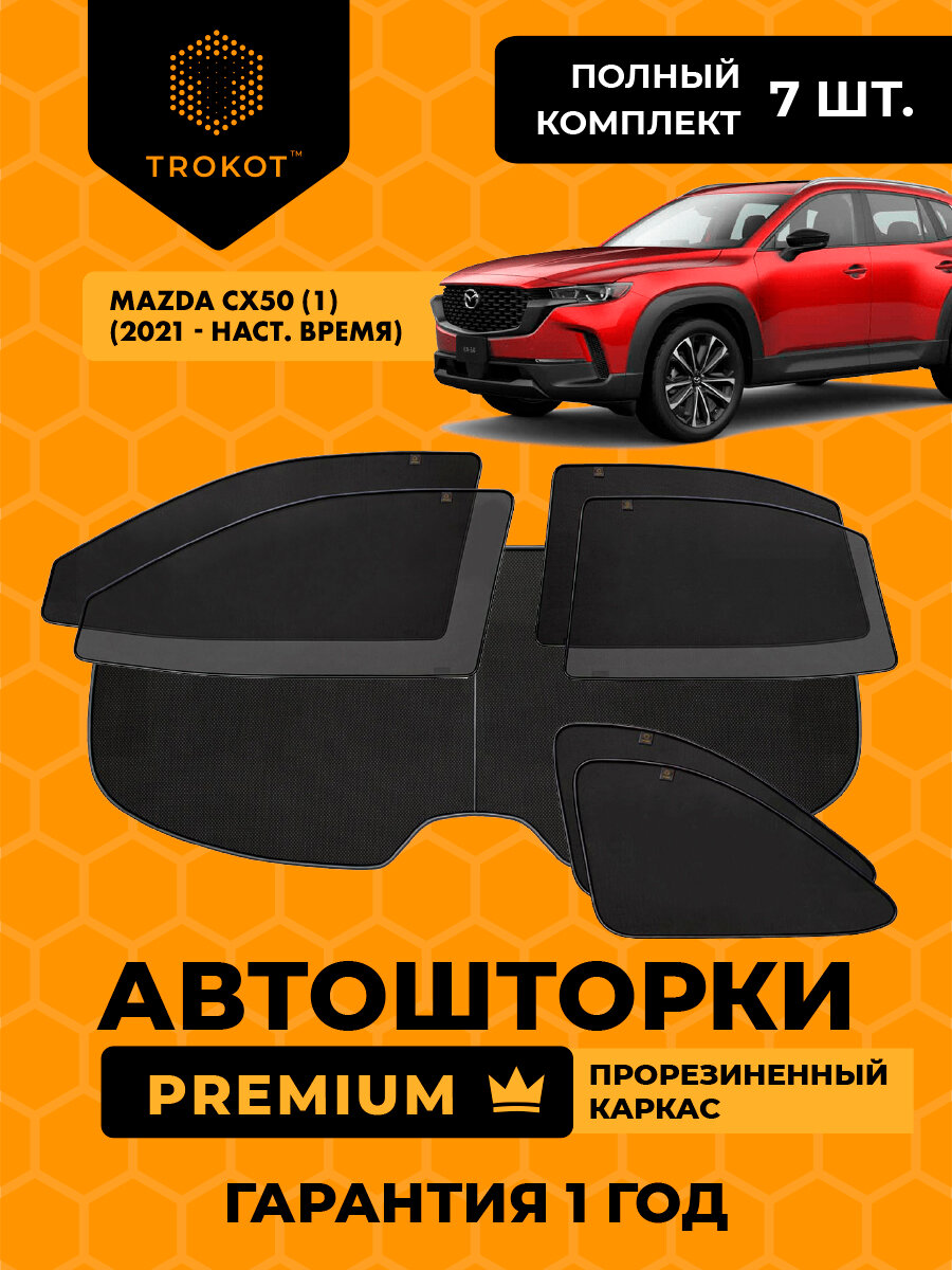 Автошторки на магнитах каркасные PREMIUM для Mazda CX50 (1) (2021-н. в) Внедорожник 5 дв, Полный комплект из 7 экранов, Шторки в автомобиль трокот