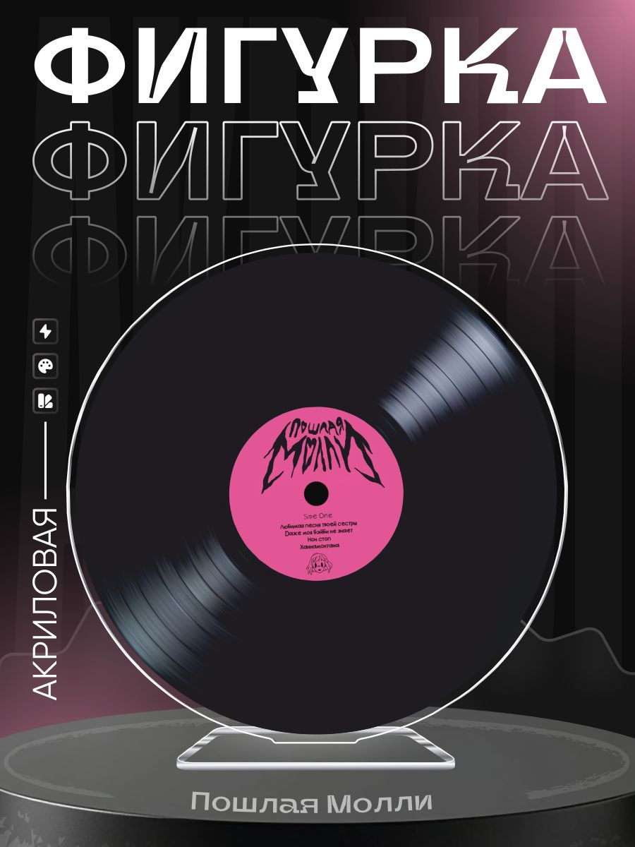 Акриловая фигурка Пошлая Молли