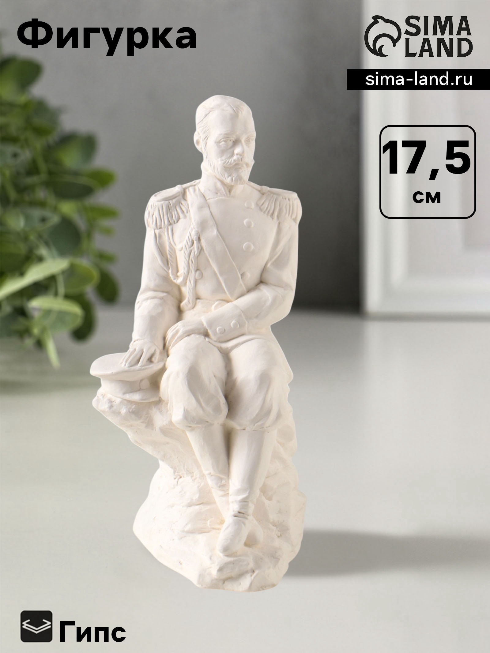 Фигурка декоративная "Николай II на скале", гипсовая, 17.5 см, белая