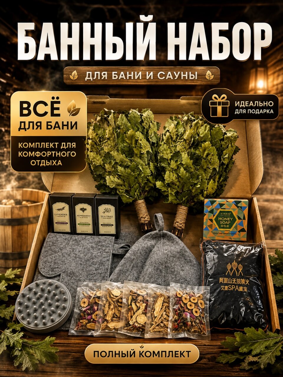 Подарочный набор мужской банный/Подарочный набор с двумя дубовыми вениками