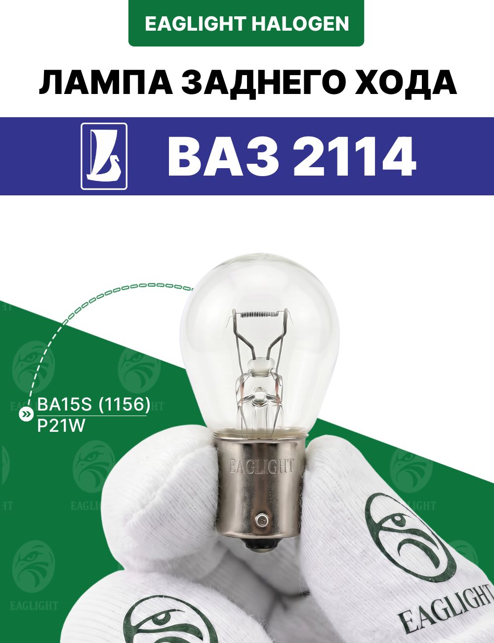 ВАЗ 2114 лампочка заднего хода / лампа цоколь P21W EagLight накаливания 12V BA15S (1156) фонарь задний код jjg0-090gjdk