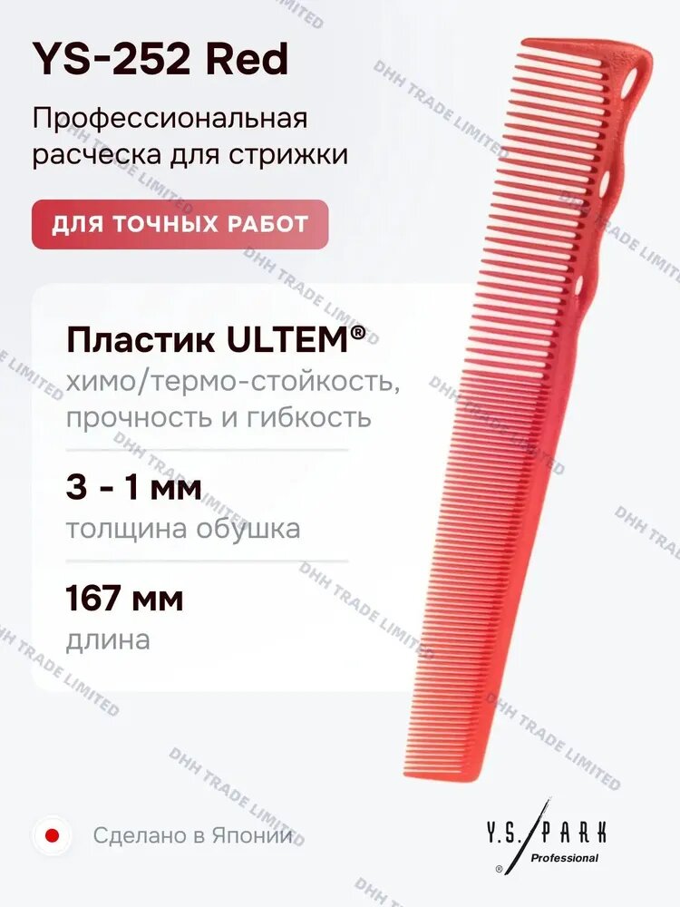 Расческа для стрижки Y.S. Park YS-252 Red, профессиональная