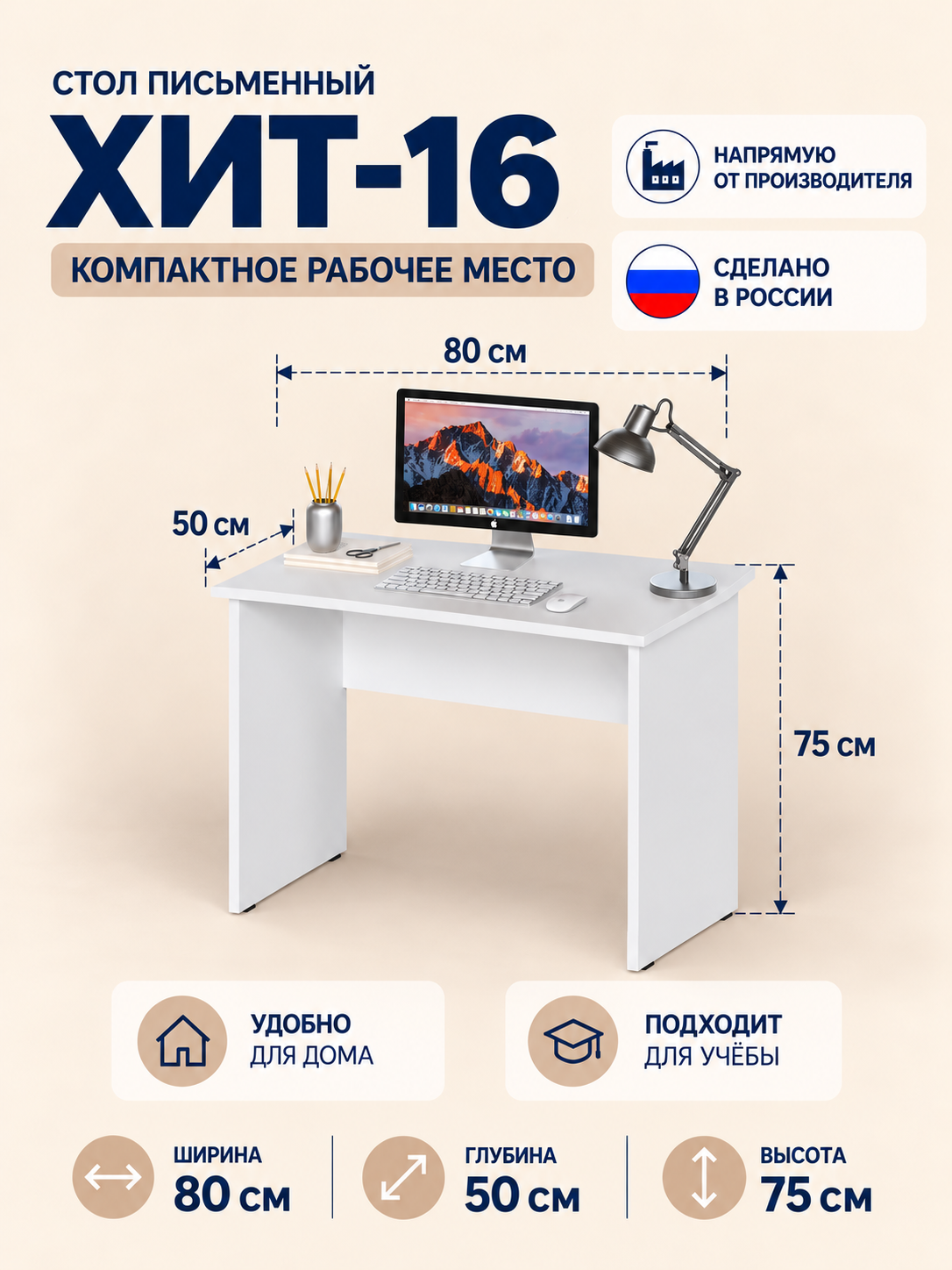 Стол письменный ХИТ-16 компактный для дома и учебы, 80х50х75 см, белый, ЛДСП