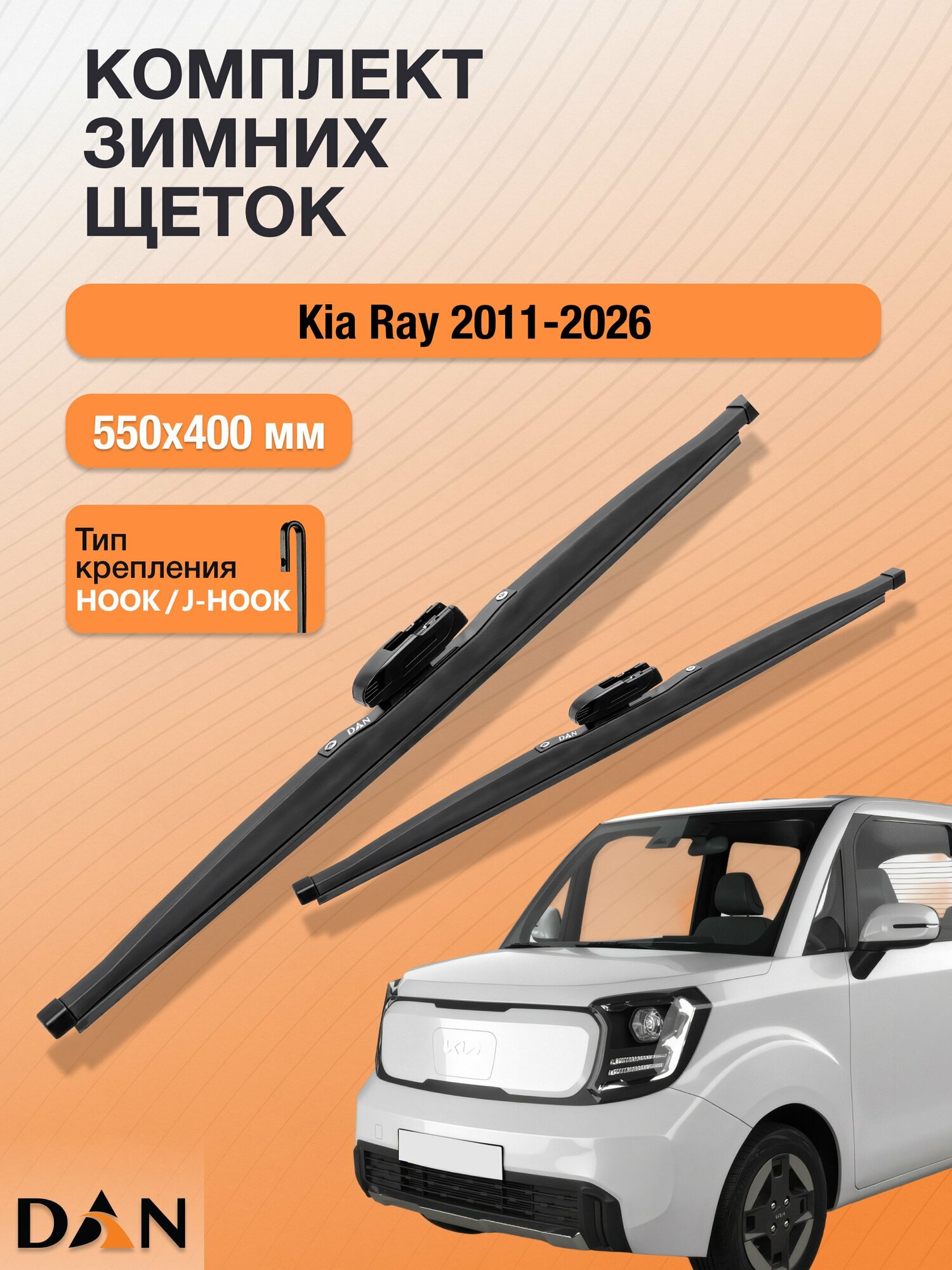 Дворники для Kia Ray / 2011-2026 / Комплект зимних щеток стеклоочистителя 550 400 мм Киа Рэй DW550+DW400 DAN