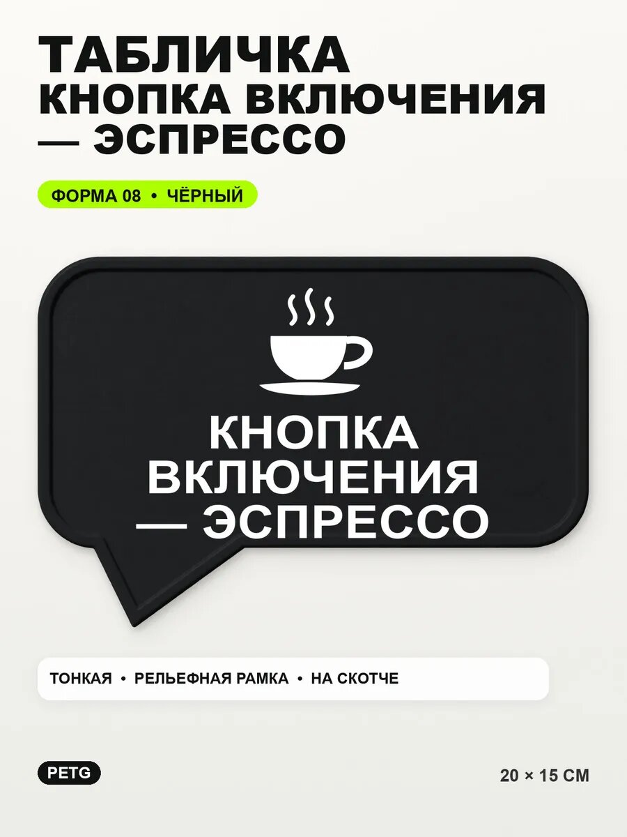 Табличка «Кнопка включения — эспрессо» 20×15 см, черная, PETG