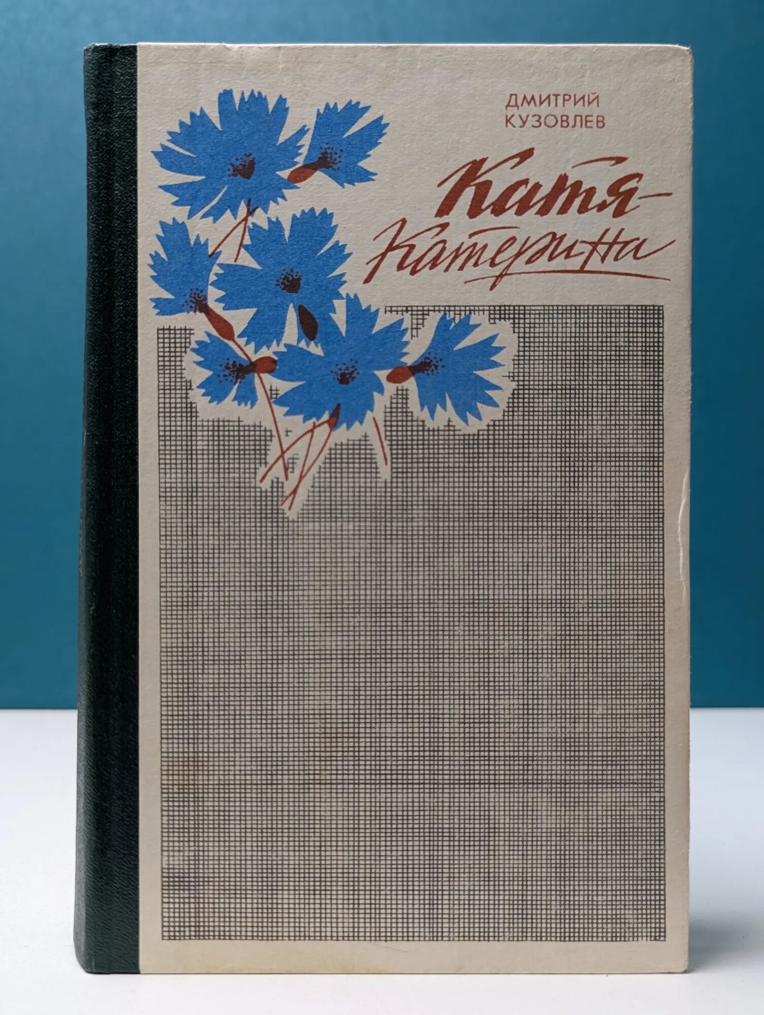 Катя-Катерина Кузовлев Дмитрий Михайлович 1983
