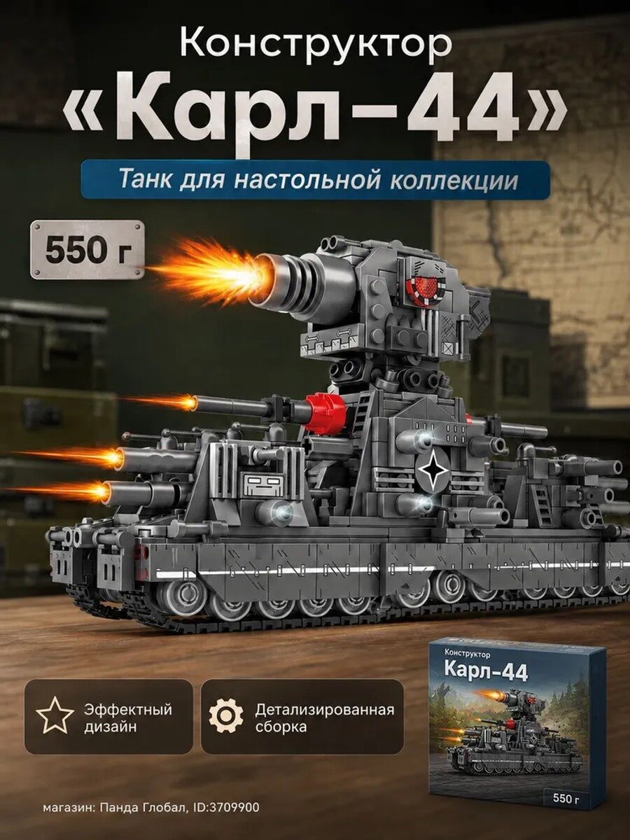 Блочный конструктор Карл-44 танк для настольной коллекции, 550 г