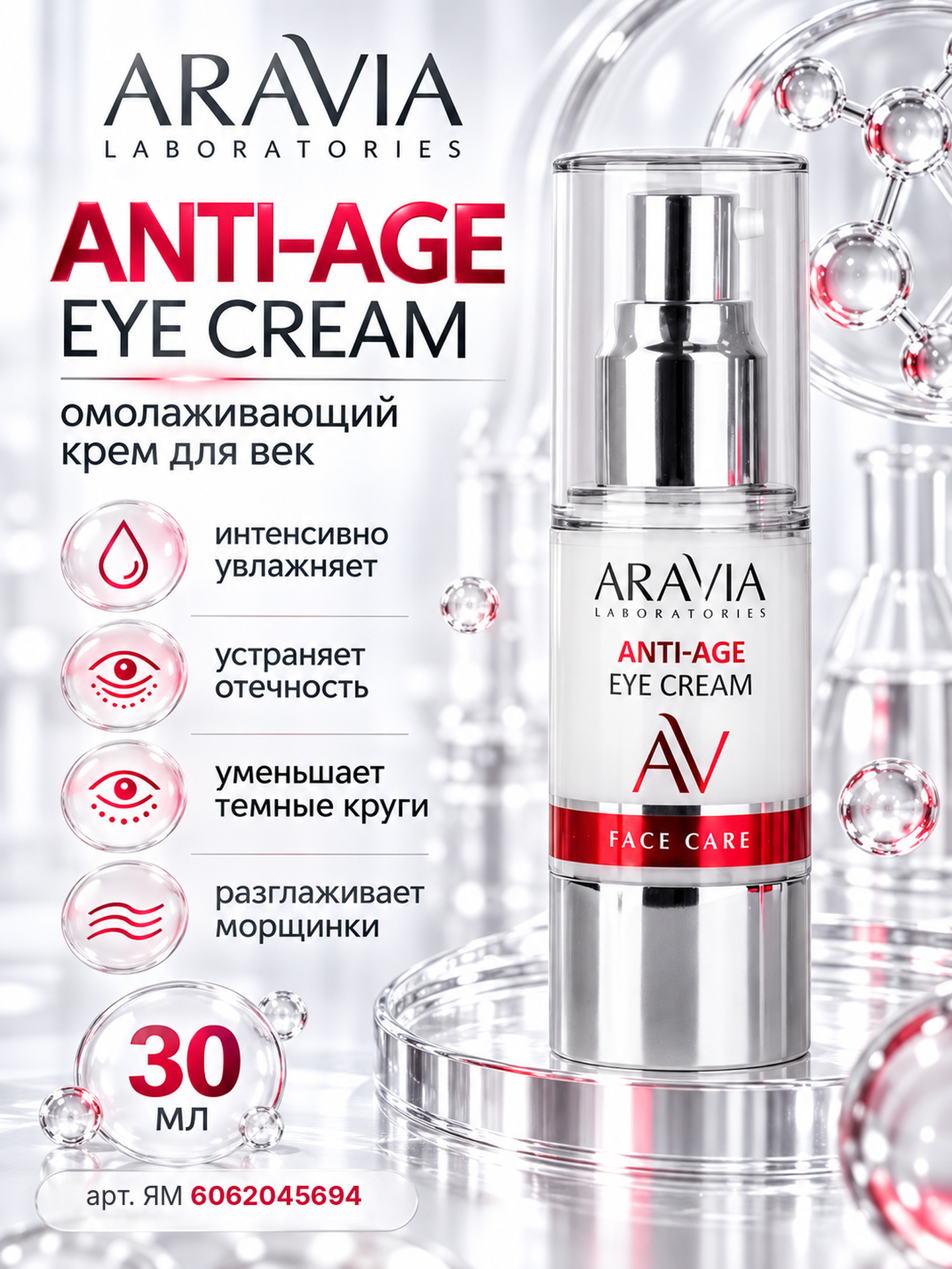 Омолаживающий крем для векAnti-Age Eye Cream, 30мл