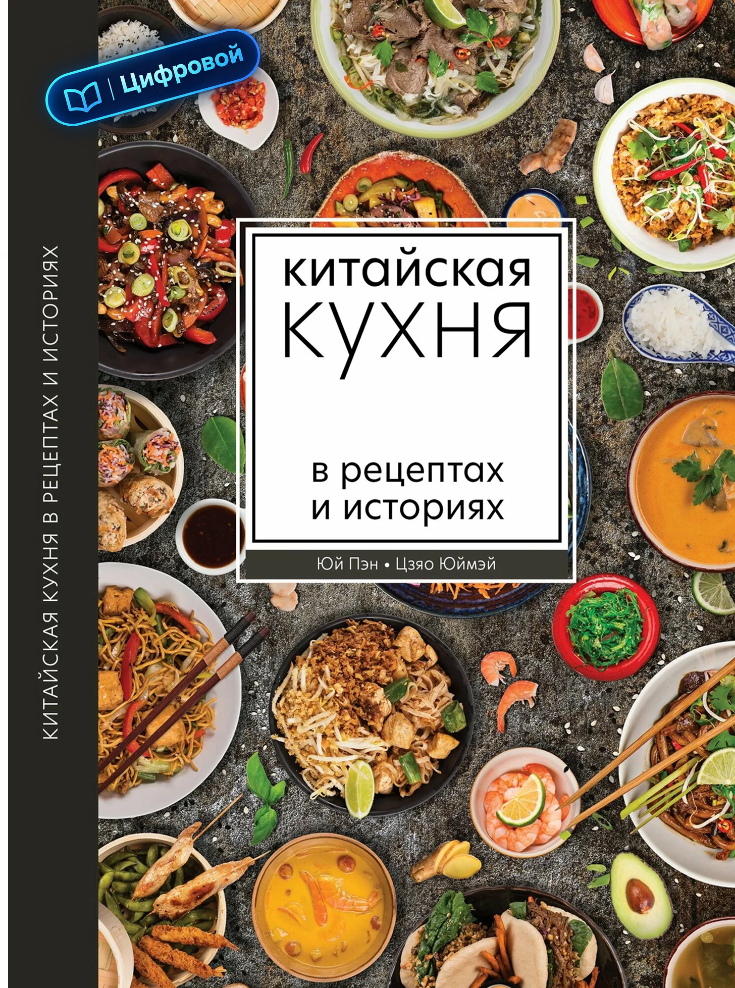 Китайская кухня в рецептах и историях. Юй Пэн, Цзяо Юймэй. Электронная