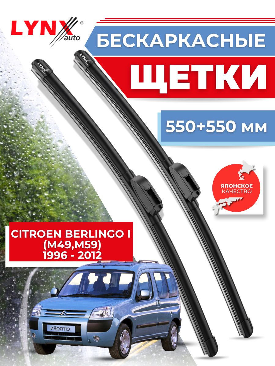 Дворники автомобильные на Citroen Berlingo I / Ситроен Берлинго 1996 - 2008 / щетки стеклоочистителя бескаркасные