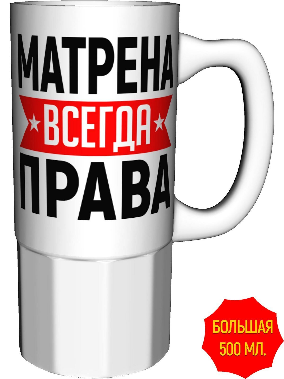 Кружка Матрена всегда права - большая керамическая, керамическая, объем 560 мл.