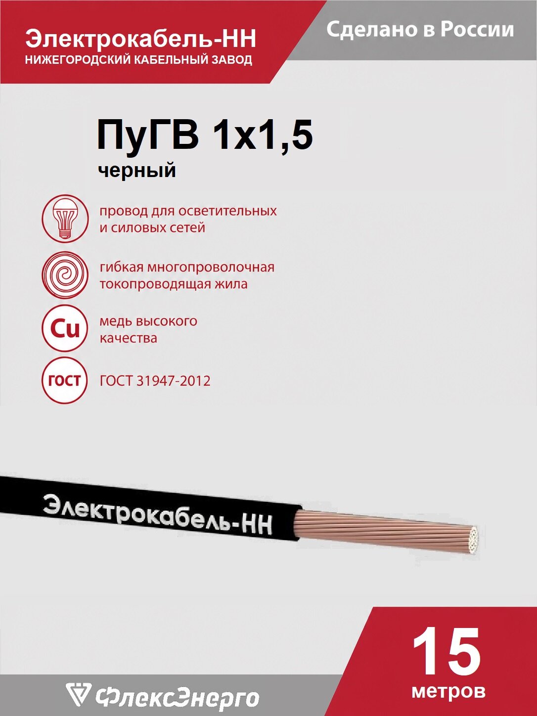 Провод электрический Электрокабель НН ПуГВ 1х1,5 -450/750, черный, ГОСТ 31947-2012, Упаковка 15 метров