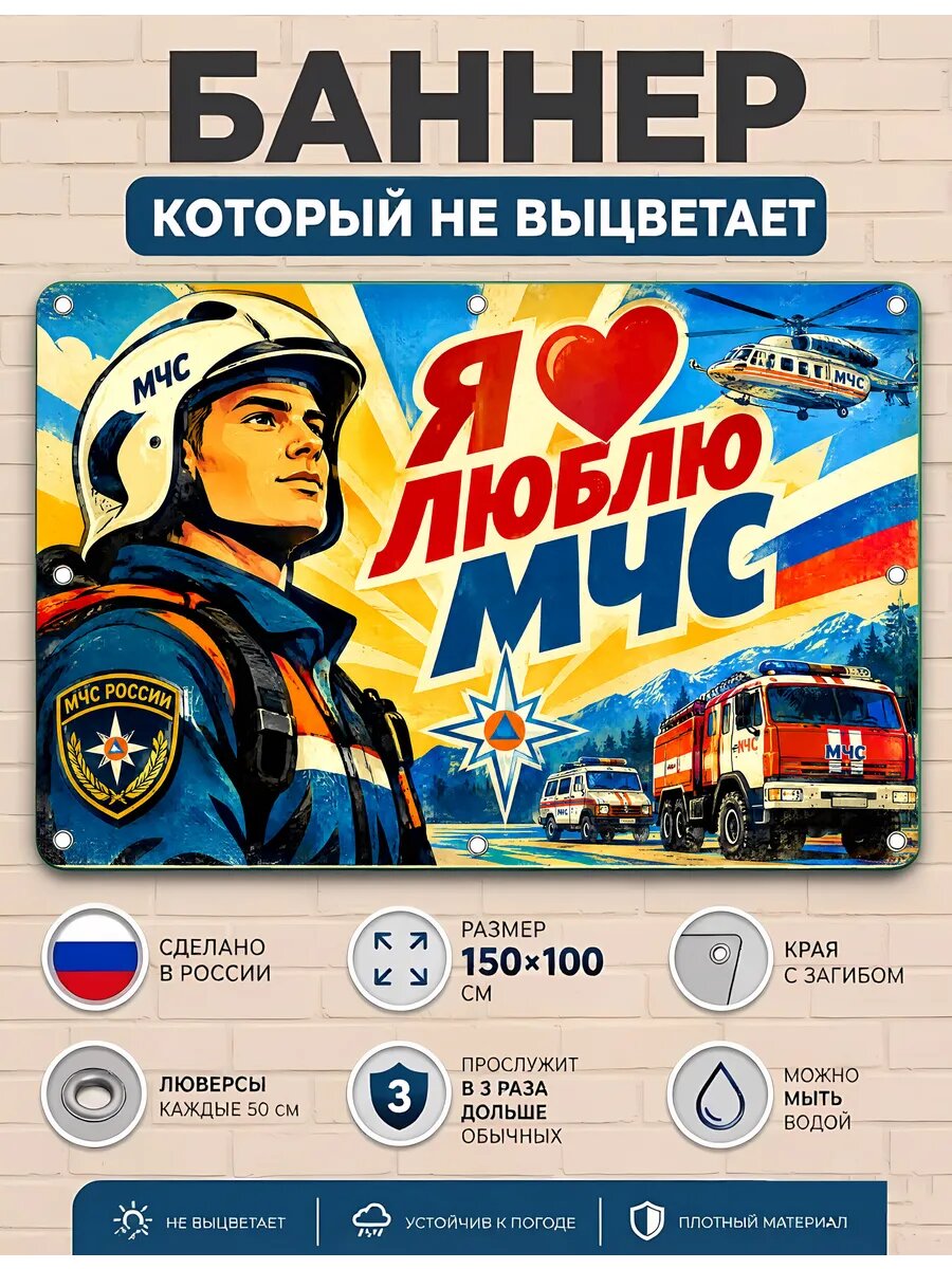 Я люблю мчс - баннер рекламный уличный вывеска, плакат ПВХ 100х150 см, с люверсами