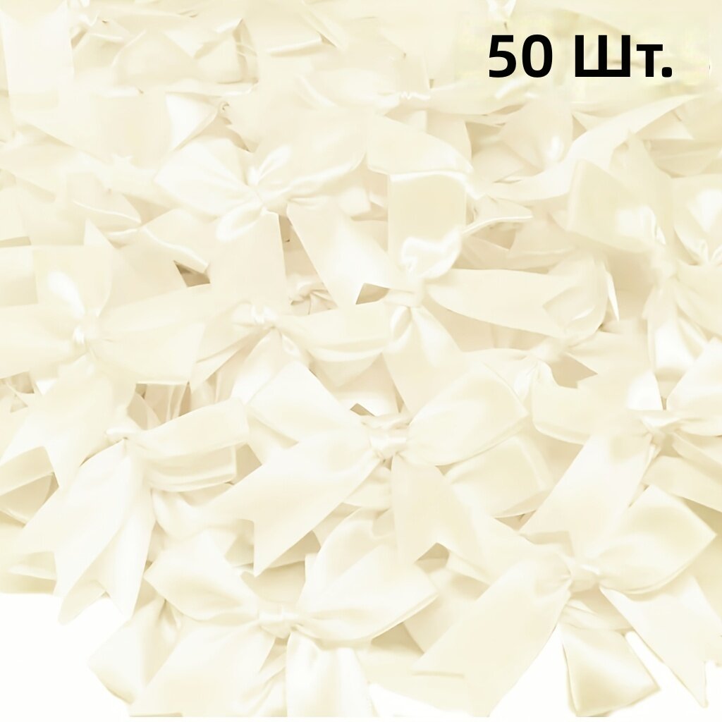 Атласные банты 50 шт, 3,3 дюйма, кремово-белый, для свадьбы, упаковки подарков и рукоделия