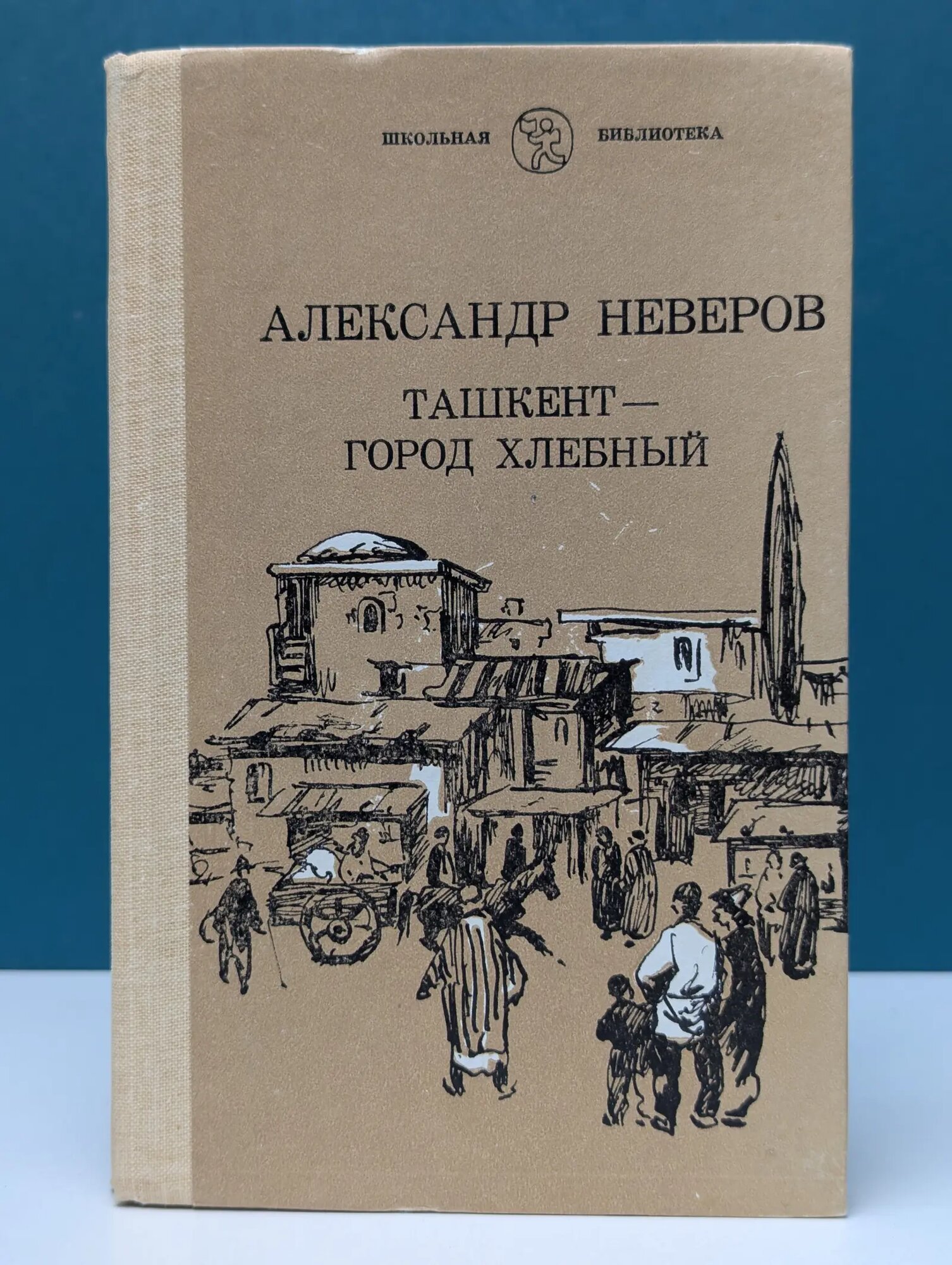 Школьная библиотека. Ташкент - город хлебный Неверов Александр Сергеевич 1987