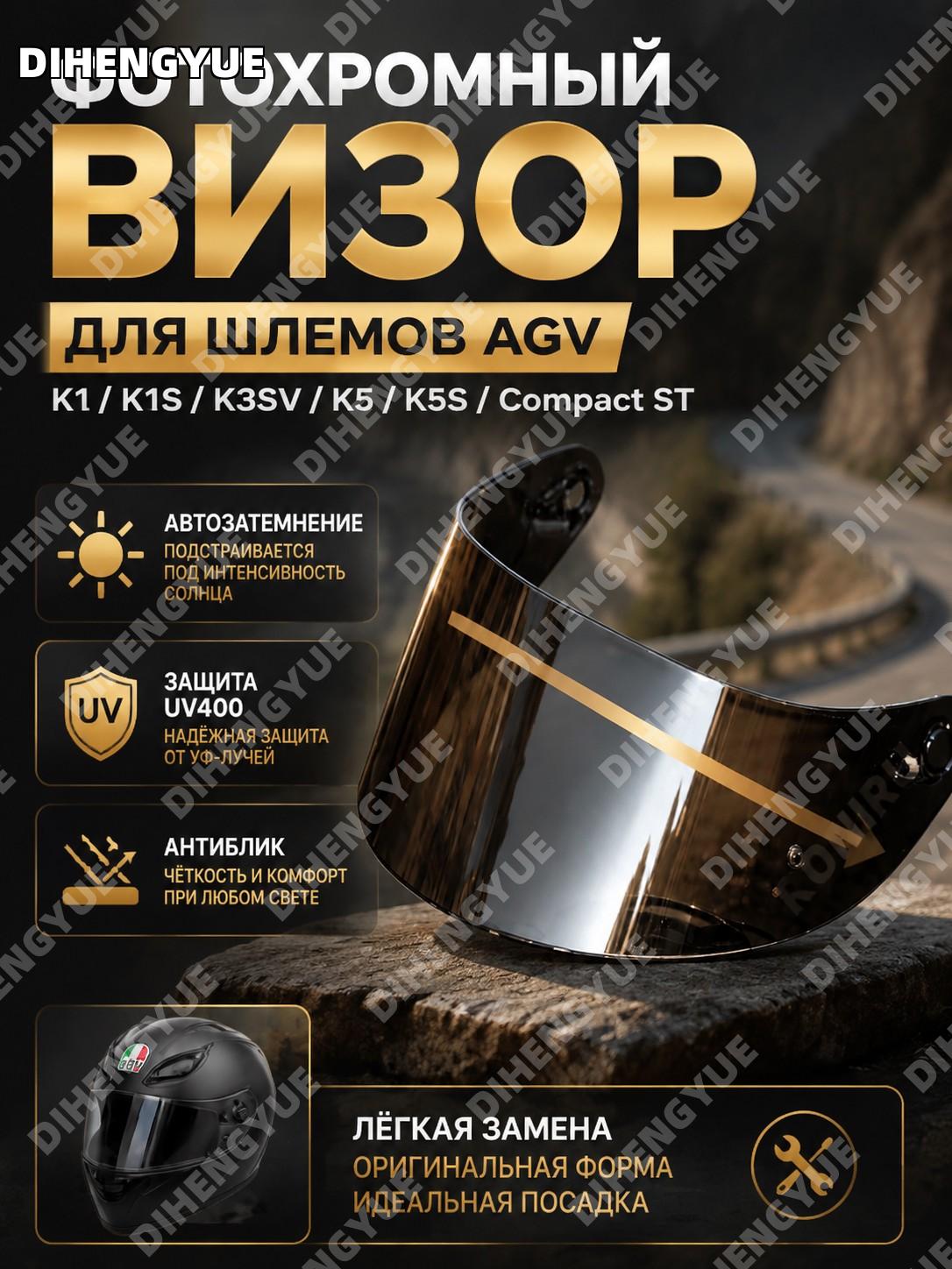 Фотохромный визор для шлема AGV K1 K1S K3SV K5 K5S Compact ST, сменная деталь с УФ-защитой и антибликовым эффектом