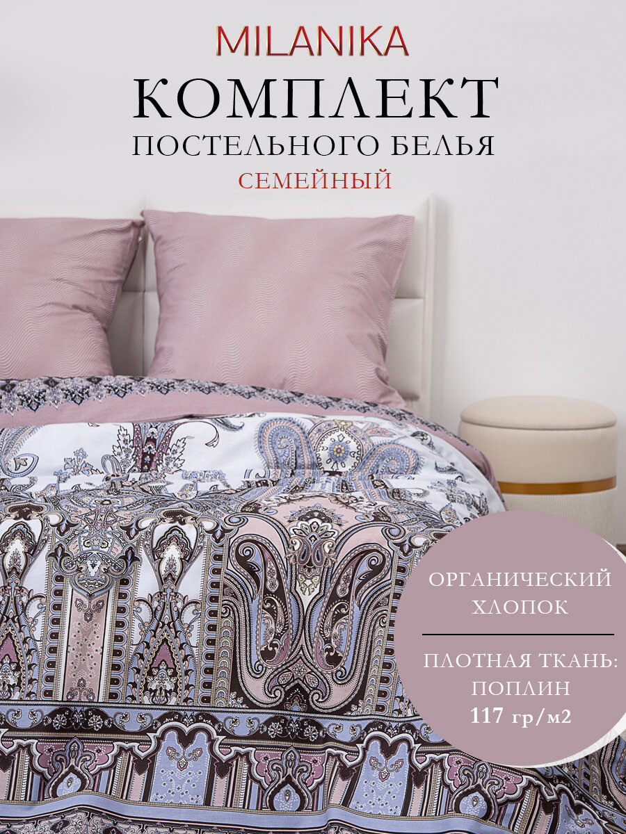 Постельное белье семейное MILANIKA Латифа, 100 % хлопок, поплин, плотность 117 г/м