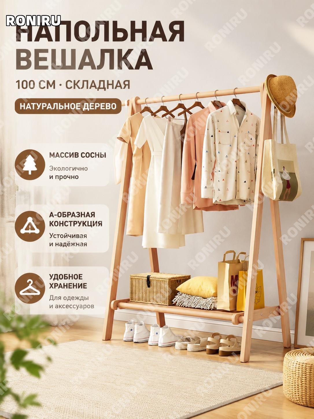 Напольная вешалка для одежды из дерева 100 см, складная, одноярусная, натуральный цвет, новозеландская сосна дома