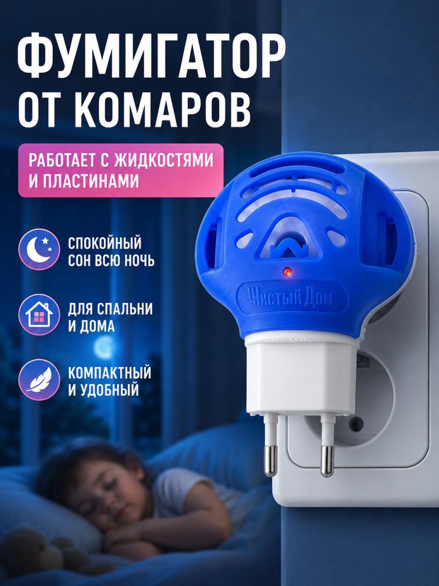 Фумигатор от комаров универсальный, средство от насекомых чистый ДОМ