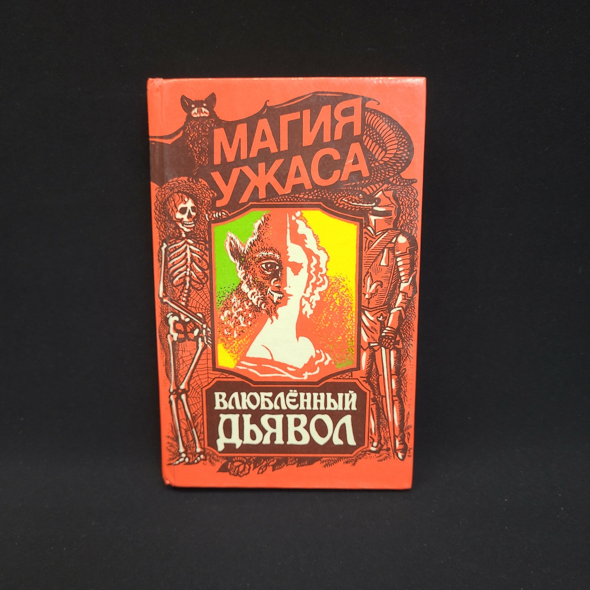 Влюблённый дьявол. Книга, сборник мистической фантастики и готических произведений зарубежных авторо