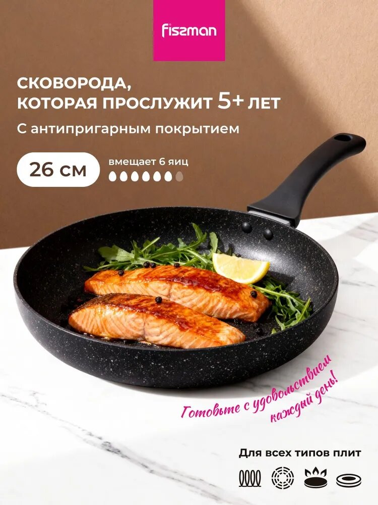 Сковорода индукционная FISSMAN JILL 26см с антипригарным покрытием для всех типов плит