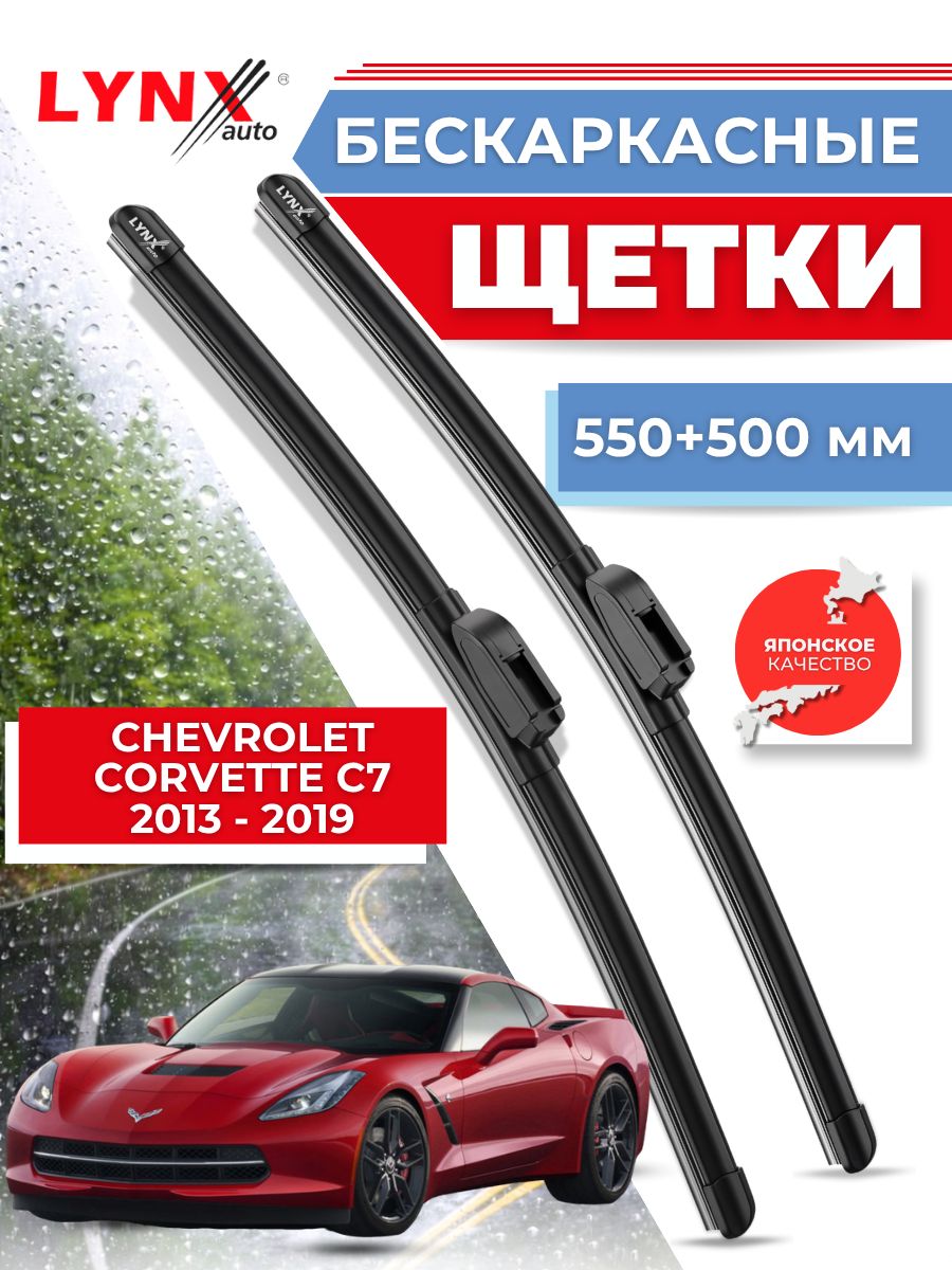Дворники автомобильные на Chevrolet Corvette C7 / Шевроле Корвет 2013 2014 2015 2016 2017 2018 2019 / щетки стеклоочистителя бескаркасные
