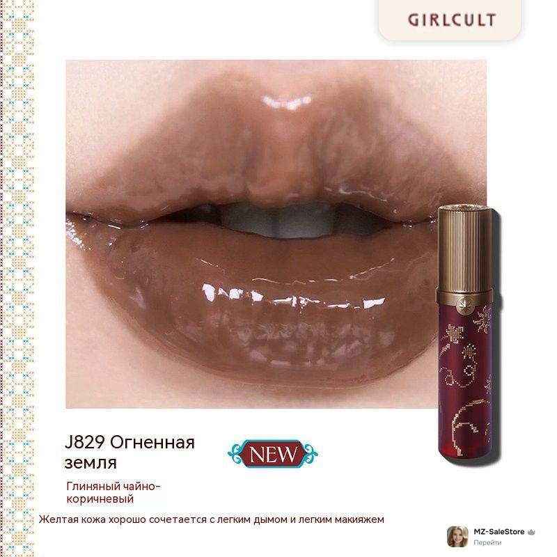 GIRLCULT Тинт для губ J829, терракотово-чайный коричневый, глянцевый жидкий тинт, блеск для губ с лёгкой текстурой