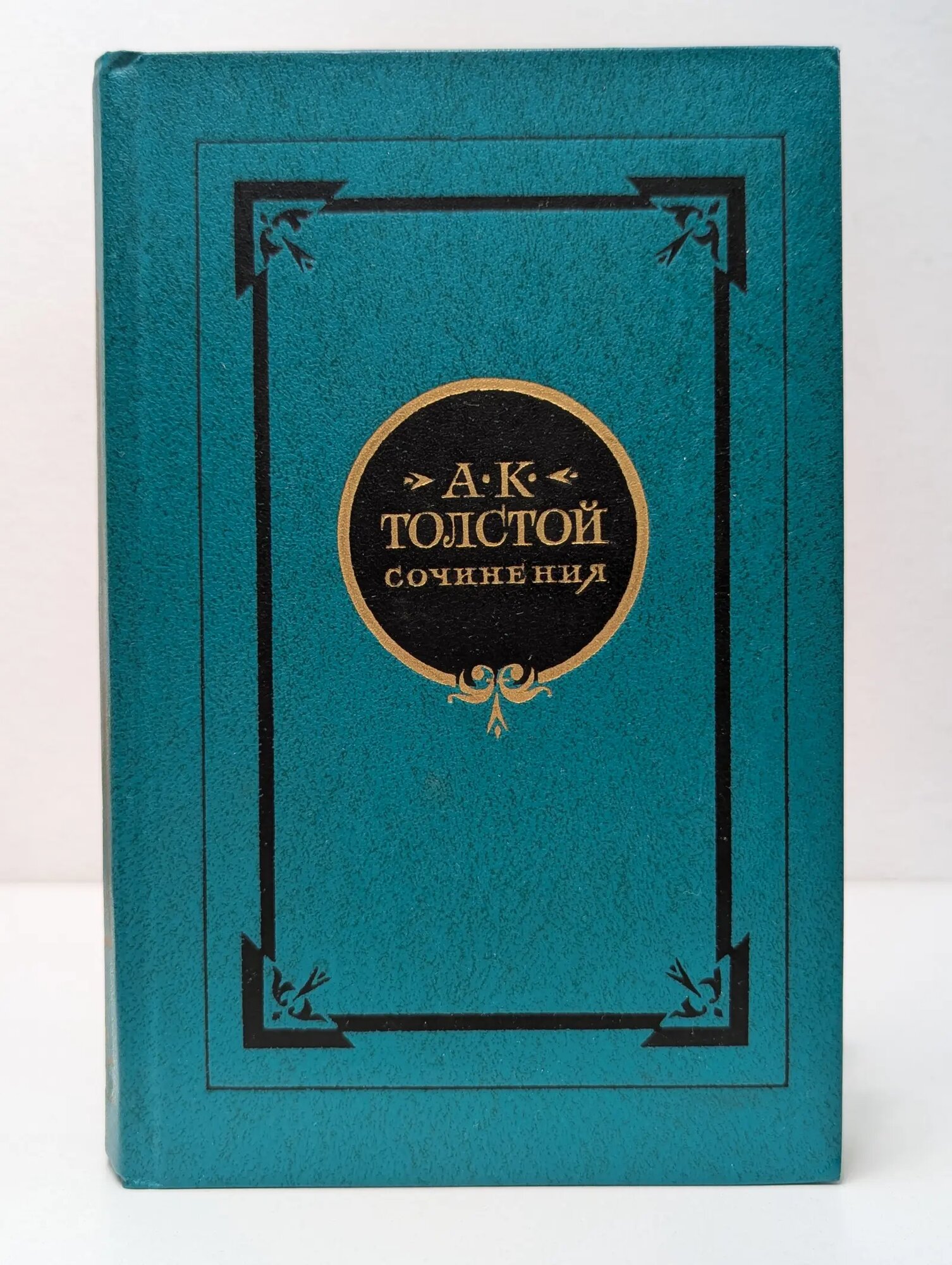 А. К. Толстой. Сочинения в 2 томах. Том 2 Толстой Алексей Константинович 1981