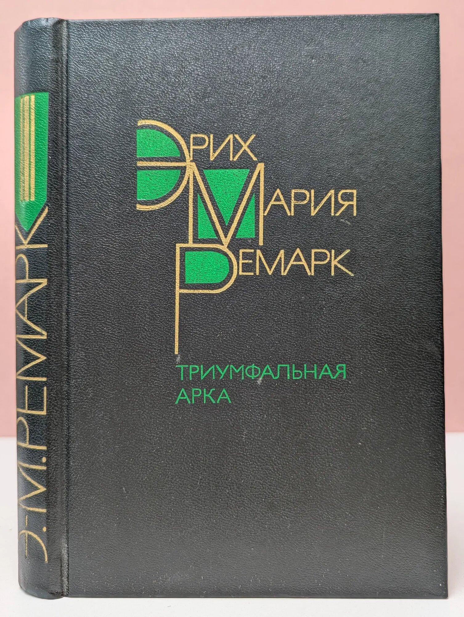 Триумфальная арка Ремарк Эрих Мария 1990
